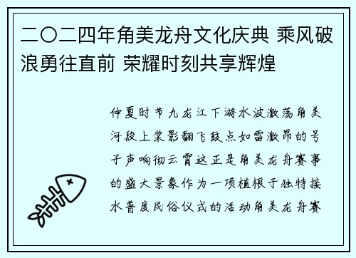 二〇二四年角美龙舟文化庆典 乘风破浪勇往直前 荣耀时刻共享辉煌