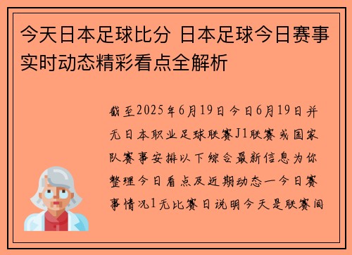 今天日本足球比分 日本足球今日赛事实时动态精彩看点全解析