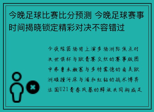 今晚足球比赛比分预测 今晚足球赛事时间揭晓锁定精彩对决不容错过