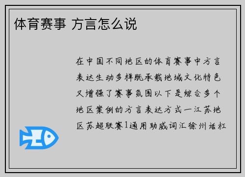 体育赛事 方言怎么说