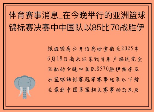 体育赛事消息_在今晚举行的亚洲篮球锦标赛决赛中中国队以85比70战胜伊朗队赢得冠军
