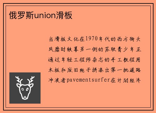 俄罗斯union滑板